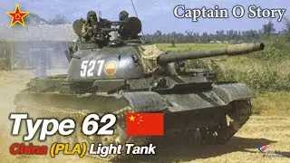 Type 62 รถถังเบาชั้นเลิศ จากเเดน 