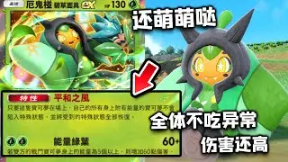 【PTCGP】全体异常免疫+打点优秀！无法拒绝的萌萌哒