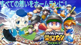 #朝活　パワフル野球栄光ナインクロスロード（モバイル版）#23　#パワプロ野球　#モバイル配信