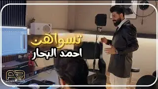 احمد البحار - تسواهن / Ahmed Al-bahaar - Tsawahn (حصريا) 2024