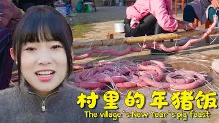 村里热闹的年猪饭 | The lively New Year's pig feast in the village 【叫我阿霞channel】