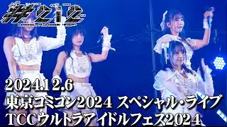 【LIVE映像】東京コミコン2024 スペシャル・ライブ：TCCウルトラアイドルフェス2024
