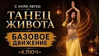 Belly dance Class.Танец живота урок для начинающих.Подробный разбор движения 
