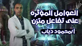 🔥 العوامل اللي بتقلب التفاعل رأسًا على عقب | شرح الاتزان الكيميائي بطريقة مفيش بعدها!