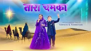 तारा चमका || Aaj jo Tara Asmaan mein #ankurnarulaministries  #worshipsong #apostleankuryosephnarula