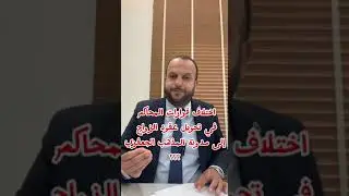 لماذا تختلف المحاكم في قبول تحويل عقود الزوج من عدمه إلى   المذهب  الجعفري محكمة ترفض ومحكمة تقبل؟