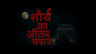 Shourya ka aantim safar 💀😨🚗 support please #story #horrorstories #hauntedstories