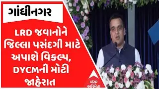 Gujarat Police | LRD જવાનોને જિલ્લા પસંદગી માટે અપાશે વિકલ્પ, DYCMની મોટી જાહેરાત