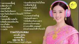 #22เพลงเพราะ#รวมเพลงเพราะ#เพลงลูกทุ่งเพราะๆ#เพลงฟังยาว#เพลงซึ้งกินใจ#เพลงเปิดทั้งวัน#