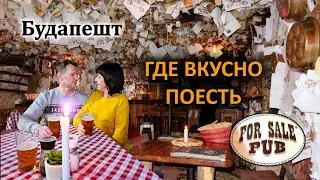 Будапешт/Где Вкусно Поесть/Необычный Ресторан/Ресторан Pesti KULACS Magyar Étterem/Ночной Будапешт