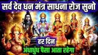 📱सर्व देव प्रार्थना : रोज एक बार जरूर 🎧सुने रोज अंधाधुंध 💸 पैसा 💰आता रहेगा | 100% Results 