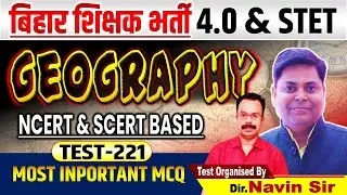 BPSC शिक्षक भर्ती- 4.0 | STET GEOGRAPHY SET-221 TEST DISCUSSION By S.P Suman Sir #bpscteacher