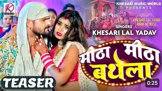 2024मीठा मीठा बथेला #teasipper #khesari Lal Yadav Rani meetna meetna Bathelal Bhojpuri song 2024