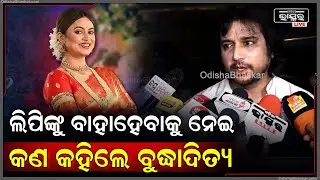 ଅଭିନେତ୍ରୀ ଲିପିଙ୍କ ସହିତ ବିବାହ ଚର୍ଚ୍ଚା ମଧ୍ୟରେ ବଡ଼କଥା କହିଦେଲେ ଅଭିନେତା ବୁଦ୍ଧାଦିତ୍ୟ  Budhaditya Love