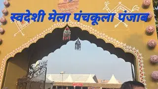 पंचकूला में लगा 10 दिन का स्वदेशी महोत्सव मेला🤷‍♀️ free entry👈 saudeshi mahotsav mela panchkula👈