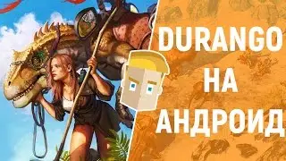 DURANGO НА АНДРОИД - MMORPG С ЭЛЕМЕНТАМИ ВЫЖИВАНИЯ