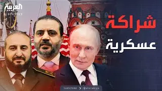أخبار الصباح | لقاء موسكو الحاسم.. صناعات عسكرية تجمع روسيا وسوريا