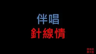 針線情 - 台語老歌伴唱