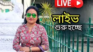 লাইভ আড্ডা শুরু | সবাই চলে আসুন | Join Live Now#live#livestream#banglalive#liveadda