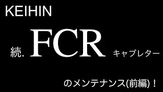 続・ＦＣＲのメンテナンス（前編）
