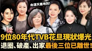 80年代嘅9位絕色女星現狀！曾華倩公開求工作，陳玉蓮皈依佛門，最後三位已經離世！昔日女神點解都落得噉嘅下場！？#TVB #絕色女星 #盤點