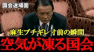 【国会迷場面】山本太郎の“芝居質疑”に麻生太郎が激昂寸前！「俺に読めっちゅうのか？」で議場騒然【2017年3月15日参議院予算委員会】