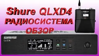 Радиосистема Shure QLXD4 Обзор (товар с Aliexspress)