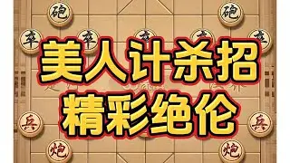 美人计杀招，精彩绝伦#中国象棋 #喜欢象棋关注我 #象棋 #象棋高手 #象棋残局 @抖音小助手
