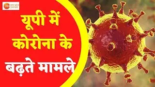 UP Corona Cases Update : यूपी में कोरोना के बढ़ते मामले,4 दिन में संक्रमण दर 0.09% बढ़ा | Hindi News