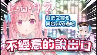 【結城さくな 精華】めあ講得太自然不小心脫口而出 【さくめあ】