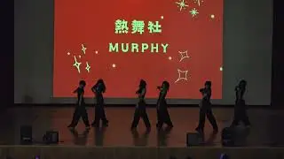 114學年度岡山高中校慶運動會動態展 高三熱舞MURPHY