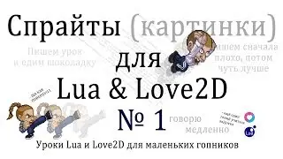 Спрайты Урок #1 на Lua и Love2D