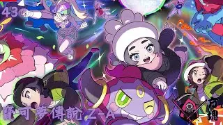 寶可夢傳說 Z-A[超次元爆湧] 43.收集異次元樹果(明天公司活動影片暫停1天)-Switch2