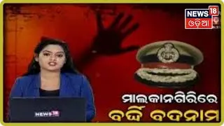 Special Discussion | Malkangiriରେ ବର୍ଦ୍ଦି ବଦନାମ | 10 June 2020