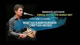 ΜΑΝΩΛΗΣ ΑΛΕΞΑΚΗΣ ΕΝΟΙΑ ΣΟΥ ΚΑΙ ΤΗΣ ΜΑΝΑΣ ΜΟΥ ΣΥΡΤΑ