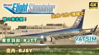 【#MSFS2020 /#VATSIM 】朝活『コックピットから見る日本』第四十巻【 PMDG B737-800 / 東京(羽田) → 庄内 】