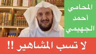 لا تسب المشاهير !!