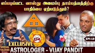 ஒரு வீட்டிற்கு இரண்டு வாசப்படி இருக்கலாமா? - Astrologer Vijay Pandit | EPI - 19