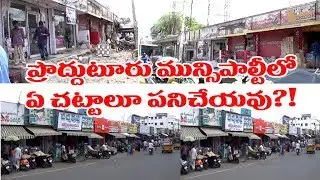 ప్రొద్దుటూరు మున్సిపాల్టీలో ఏ చ&zwnj;ట్టాలూ ప&zwnj;నిచేయ&zwnj;వు?! | Proddatur Municipality Shoprooms |#pennerutv