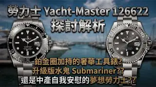 【4K】勞力士 Yacht-Master 126622 探討解析：鉑金圈加持的奢華工具錶？升級版 水鬼Submariner?? 還是中產自我安慰的夢想勞力士??