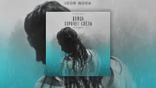 Igor Nova feat. SERPO - Скажи, зачем/ПРЕМЬЕРА АЛЬБОМА 2022