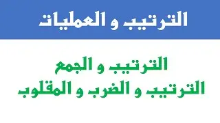 الترتيب و الجمع - الترتيب و الضرب و المقلوب ◄ الترتيب والعمليات - الثالثة ثانوي إعدادي