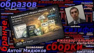 Еженедельные сборки образов на &laquo;Сизифе&raquo; и ежеквартальные на бранче (Антон Мидюков, OSSDEVCONF-2025)