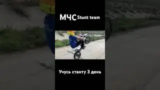 МЧС Stunt team #stunt #стант #питбайк #эндуро #вилли #wheelie
