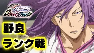 【黒子のバスケSR】「野良ランク戦」さぁ、暴れますかぁ！笑