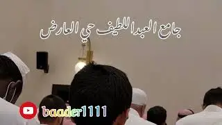 تجميعة لبعض التلاوات من جوامع الرياض لصلاة تراويح رمضان ١٤٤٣