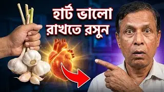 হার্ট ব্লকেজ খুলবে ২ টাকার রসুনে? খাওয়ার এই ১টি নিয়ম জানুন | Garlic for Heart Blockage 🧄