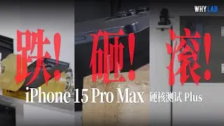 「WHYLAB」iPhone 15 首摔首碎：跌滚砸！Pro Max 超瓷晶玻璃+钛金属，还是最坚固的手机吗？