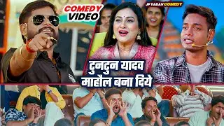 टुनटुन यादव माहौल बना दिये 🥰| The Jp Yadav Show | Jp Yadav Comedy | #tuntunyadav