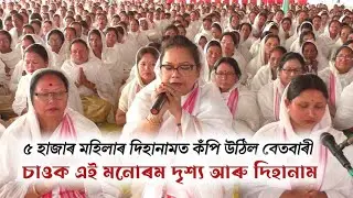 ৫ হাজাৰ মহিলাই একেলগে দিহানাম গাই কি পৰিৱেশ বনাই দিলে, চাই লওক এবাৰ। শিৱসাগৰৰ বেতবাৰীৰ দৃশ্য। 